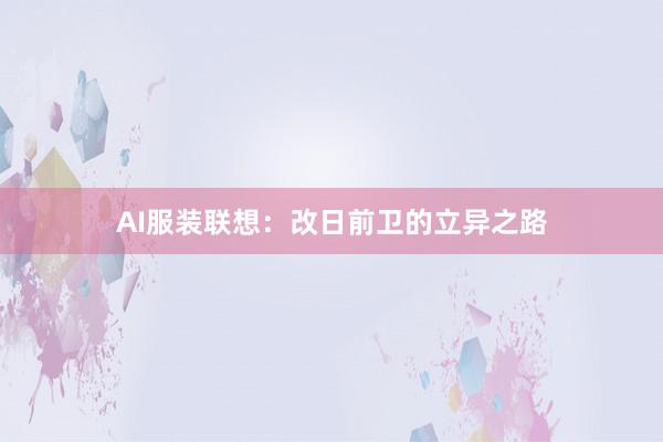 AI服装联想：改日前卫的立异之路